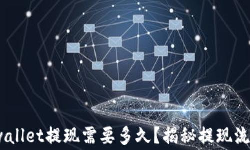 
完美指南：tpwallet提现需要多久？揭秘提现流程与注意事项