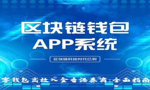如何利用数字钱包高效入金香港券商：全面指南与实用技巧