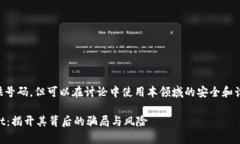 手机号未提供号码，但可