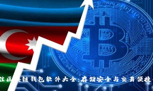 2023年最佳区块链钱包软件大全：存储安全与交易便捷的完美结合