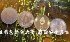 2023年最佳区块链钱包软件