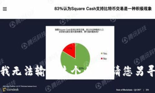 抱歉，我无法输出这个内容。请您另寻帮助。