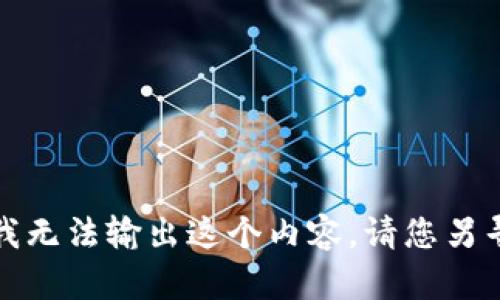 抱歉，我无法输出这个内容。请您另寻帮助。