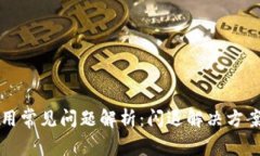 TPWallet使用常见问题解析：