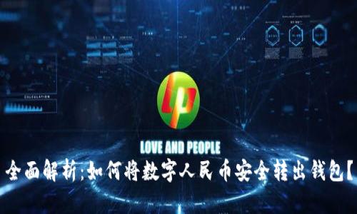 全面解析：如何将数字人民币安全转出钱包？