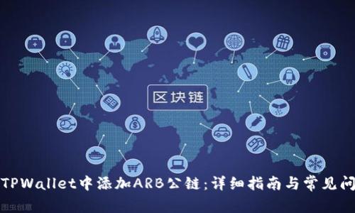 如何在TPWallet中添加ARB公链：详细指南与常见问题解答