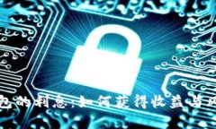 数字钱包的利息：如何获