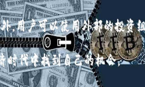   如何通过TPWallet查询和提升你的收益：全面指南 / 

 guanjianci TPWallet,收益,加密货币,区块链 /guanjianci 

随着区块链和加密货币的快速发展，越来越多的人开始关注如何通过这些新兴技术进行投资和获利。TPWallet作为一款综合性的加密货币钱包，不仅能够帮助用户安全存储数字资产，还提供了多个功能来辅助用户管理收益和投资决策。那么，如何通过TPWallet查看和提升收益呢？本文将对此进行全面的探讨和分析。

一、TPWallet简介
TPWallet是一个多链数字资产钱包，支持多种主流加密货币的存储与管理。与传统的钱包相比，TPWallet具备更高的安全性和易用性，用户可以在一处轻松管理所有数字资产。此外，TPWallet还提供了与DeFi（去中心化金融）相关的收益计算和投资功能，使得用户能够更好地把握市场机会。

二、如何查看TPWallet中的收益
查看TPWallet中的收益并不复杂，用户可以通过以下几个步骤来实现：

h41. 登录TPWallet/h4
首先，用户需要在设备上打开TPWallet应用并登录到其个人账户。如果尚未安装，可以前往官方网站下载并安装。

h42. 导航至资产管理界面/h4
登录后，用户将进入资产管理界面，所有持有的数字资产将在此显示。用户可以选择不同的资产，来查看各自的收益情况。

h43. 查看收益细节/h4
选择具体的资产后，TPWallet将显示该资产的当前市场价值、持有数量和历史价格曲线等信息。用户可以根据这些数据了解其投资的收益情况。

h44. 加入收益池/h4
TPWallet还提供被称为“收益池”的功能，用户可以查看自己参与的收益项目，包括质押（Staking）、流动性挖矿（Liquidity Mining）等。在收益池中，用户可以看到所质押资产的总收益、预计收益及每个周期的收益详情。

三、提高收益的策略
了解如何查看收益后，接下来我们要探讨一些提高收益的策略：

h41. 参与质押和流动性挖矿/h4
质押是锁定一定数量的加密货币，以帮助网络进行验证和区块创建的过程。用户通过质押可以获得一定比例的收益，通常高于普通存款利率。流动性挖矿则是将资产提供给去中心化交易所，用户在交易中赚取交易费用和额外的代币奖励。TPWallet中提供的多个质押和流动性挖矿选项，可以帮助用户获得更高的收益。

h42. 定期监控市场动态/h4
行情的变化是影响收益的重要因素。用户应定期查看市场新闻、技术分析、专家观点等，及时调整自己的投资组合。这有助于抓住短期的投资机会，提高整体收益。

h43. 学习风险管理/h4
投资是有风险的，合理的风险管理策略能够帮助用户在市场波动中保护自己的资产。用户应设置止损、分散投资，避免将所有资金集中在一个项目上，从而最大限度地降低投资风险。

四、常见问题

h4问题一：如何选择适合自己的投资项目？/h4
选择适合自己的投资项目是每个投资者都需要面对的重要问题。首先，用户可以进行市场调研，了解当前加密货币行业的主流趋势和表现良好的项目。例如，比特币和以太坊一直是相对稳定的投资选择。其次，用户应关注项目的基本面，包括团队背景、技术路线图、社区活跃度等，只有对项目有深入了解，才能做出合适的投资决策。此外，评价项目的市场容量和竞争对手也是一个重要维度，避免投资那些已经达到了市场饱和的项目。

h4问题二：TPWallet的安全性如何保证？/h4
安全性是用户在选择加密货币钱包时最为关注的问题之一。TPWallet在安全方面采取了一系列措施。例如，TPWallet采用了多重签名和私钥分离等技术，以确保用户资产的安全。此外，TPWallet还提供了生物识别登录、双重身份验证等功能，进一步提高了账户的安全性。此外，用户自己也应对自己的账户负责，选择强密码并定期更换，防止账户被盗。

h4问题三：如何跟踪自己的投资表现？/h4
持续跟踪自己的投资表现是非常重要的，只有这样用户才能够及时做出调整。在TPWallet中，用户可以利用各类分析工具来帮助跟踪其投资表现，定期查看自己的资产组合，关注收益和损失的动态。此外，用户可以使用外部的投资组合管理工具，将TPWallet中的资产导入，以便更加直观地监控整个投资过程。最后，定期总结投资经验，分析成功与失败的原因，帮助自己在未来做出更理性的决策。

综上所述，使用TPWallet不仅能有效管理和查看自己的收益，还可以通过多种方式提升自己的收益。通过了解项目、选择合适的投资方式和持续关注市场动态，每位用户都能在这个快速发展的数字经济时代中找到自己的机会。