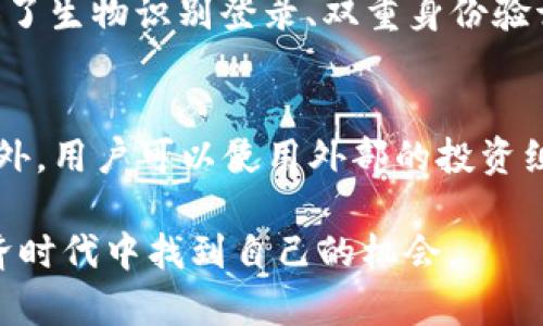   如何通过TPWallet查询和提升你的收益：全面指南 / 

 guanjianci TPWallet,收益,加密货币,区块链 /guanjianci 

随着区块链和加密货币的快速发展，越来越多的人开始关注如何通过这些新兴技术进行投资和获利。TPWallet作为一款综合性的加密货币钱包，不仅能够帮助用户安全存储数字资产，还提供了多个功能来辅助用户管理收益和投资决策。那么，如何通过TPWallet查看和提升收益呢？本文将对此进行全面的探讨和分析。

一、TPWallet简介
TPWallet是一个多链数字资产钱包，支持多种主流加密货币的存储与管理。与传统的钱包相比，TPWallet具备更高的安全性和易用性，用户可以在一处轻松管理所有数字资产。此外，TPWallet还提供了与DeFi（去中心化金融）相关的收益计算和投资功能，使得用户能够更好地把握市场机会。

二、如何查看TPWallet中的收益
查看TPWallet中的收益并不复杂，用户可以通过以下几个步骤来实现：

h41. 登录TPWallet/h4
首先，用户需要在设备上打开TPWallet应用并登录到其个人账户。如果尚未安装，可以前往官方网站下载并安装。

h42. 导航至资产管理界面/h4
登录后，用户将进入资产管理界面，所有持有的数字资产将在此显示。用户可以选择不同的资产，来查看各自的收益情况。

h43. 查看收益细节/h4
选择具体的资产后，TPWallet将显示该资产的当前市场价值、持有数量和历史价格曲线等信息。用户可以根据这些数据了解其投资的收益情况。

h44. 加入收益池/h4
TPWallet还提供被称为“收益池”的功能，用户可以查看自己参与的收益项目，包括质押（Staking）、流动性挖矿（Liquidity Mining）等。在收益池中，用户可以看到所质押资产的总收益、预计收益及每个周期的收益详情。

三、提高收益的策略
了解如何查看收益后，接下来我们要探讨一些提高收益的策略：

h41. 参与质押和流动性挖矿/h4
质押是锁定一定数量的加密货币，以帮助网络进行验证和区块创建的过程。用户通过质押可以获得一定比例的收益，通常高于普通存款利率。流动性挖矿则是将资产提供给去中心化交易所，用户在交易中赚取交易费用和额外的代币奖励。TPWallet中提供的多个质押和流动性挖矿选项，可以帮助用户获得更高的收益。

h42. 定期监控市场动态/h4
行情的变化是影响收益的重要因素。用户应定期查看市场新闻、技术分析、专家观点等，及时调整自己的投资组合。这有助于抓住短期的投资机会，提高整体收益。

h43. 学习风险管理/h4
投资是有风险的，合理的风险管理策略能够帮助用户在市场波动中保护自己的资产。用户应设置止损、分散投资，避免将所有资金集中在一个项目上，从而最大限度地降低投资风险。

四、常见问题

h4问题一：如何选择适合自己的投资项目？/h4
选择适合自己的投资项目是每个投资者都需要面对的重要问题。首先，用户可以进行市场调研，了解当前加密货币行业的主流趋势和表现良好的项目。例如，比特币和以太坊一直是相对稳定的投资选择。其次，用户应关注项目的基本面，包括团队背景、技术路线图、社区活跃度等，只有对项目有深入了解，才能做出合适的投资决策。此外，评价项目的市场容量和竞争对手也是一个重要维度，避免投资那些已经达到了市场饱和的项目。

h4问题二：TPWallet的安全性如何保证？/h4
安全性是用户在选择加密货币钱包时最为关注的问题之一。TPWallet在安全方面采取了一系列措施。例如，TPWallet采用了多重签名和私钥分离等技术，以确保用户资产的安全。此外，TPWallet还提供了生物识别登录、双重身份验证等功能，进一步提高了账户的安全性。此外，用户自己也应对自己的账户负责，选择强密码并定期更换，防止账户被盗。

h4问题三：如何跟踪自己的投资表现？/h4
持续跟踪自己的投资表现是非常重要的，只有这样用户才能够及时做出调整。在TPWallet中，用户可以利用各类分析工具来帮助跟踪其投资表现，定期查看自己的资产组合，关注收益和损失的动态。此外，用户可以使用外部的投资组合管理工具，将TPWallet中的资产导入，以便更加直观地监控整个投资过程。最后，定期总结投资经验，分析成功与失败的原因，帮助自己在未来做出更理性的决策。

综上所述，使用TPWallet不仅能有效管理和查看自己的收益，还可以通过多种方式提升自己的收益。通过了解项目、选择合适的投资方式和持续关注市场动态，每位用户都能在这个快速发展的数字经济时代中找到自己的机会。