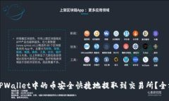 如何将TPWallet中的币安全快
