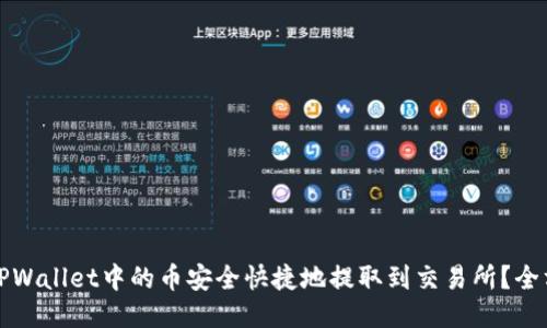 如何将TPWallet中的币安全快捷地提取到交易所？全方位指南