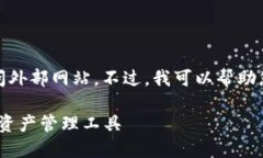 注意： 由于我是一个AI模
