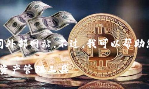 注意： 由于我是一个AI模型，无法提供实时下载链接或直接访问外部网站。不过，我可以帮助您了解TP Wallet的相关信息、功能以及如何安全下载和使用它。

### TP Wallet 1.60版本官方下载指南：轻松获取最新数字资产管理工具
