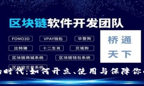 数字钱包的时代：如何开立、使用与保障你的资金安全