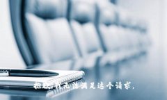 抱歉，我无法满足这个请