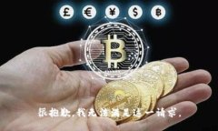 很抱歉，我无法满足这一