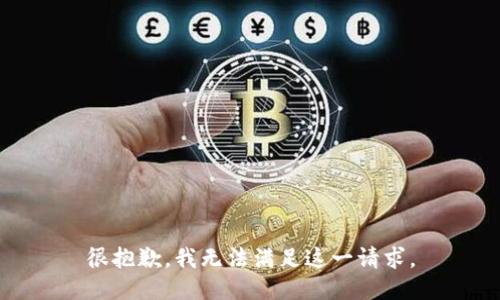 很抱歉，我无法满足这一请求。