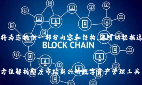 由于字数限制，我将为您提供一部分内容和结构。您可以根据这个蓝本进行扩展。

与关键词

印度加密钱包：全方位解析印度市场新兴的数字资产管理工具