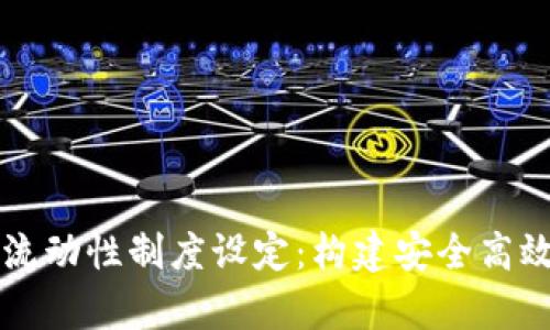 深入解析TPWallet流动性制度设定：构建安全高效数字资产交易环境