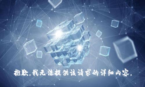抱歉，我无法提供该请求的详细内容。