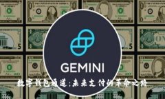 数字钱包通道：未来支付