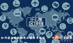 : 如何安全高效地将加密货