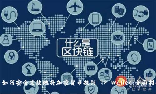 : 如何安全高效地将加密货币提到 TP Wallet：全面指南
