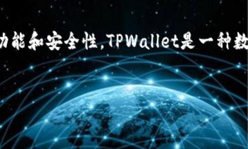 在探讨“tpwallet别人可以转走里面的钱吗”这个问题之前，我们首先来了解什么是TPWallet以及它的基本功能和安全性。TPWallet是一种数字钱包，主要用于存储和管理加密货币。它支持多种加密货币，让用户能够方便地进行交易、收款和资产管理。


你了解 TPWallet 吗？看完后再也不会担心你的资产安全！