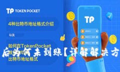 tpwallet交易成功后为何未到
