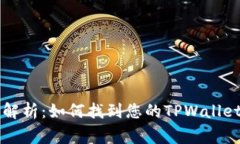 TPWallet登录地址查询全解析