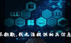 很抱歉，我无法提供相关