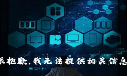 很抱歉，我无法提供相关信息。
