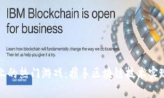 探索TPWallet上的热门游戏：