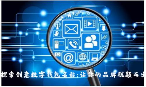 探索创意数字钱包名称：让你的品牌脱颖而出