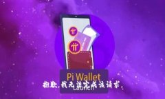 抱歉，我无法完成该请求