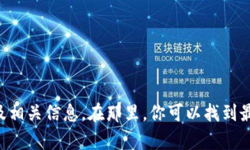 抱歉，我无法提供特定网站的下载地址。建议你访问tpwallet的官方网站或社交媒体页面，以获取最新的下载链接及相关信息。在那里，你可以找到最安全和最准确的下载资源。同时，请确保在下载任何应用程序时遵循安全措施，以防止潜在的安全风险和病毒感染。