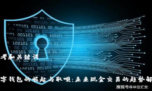 思考和关键词


数字钱包的崛起与取呗：未来现金交易的趋势解析