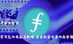 思考和关键词数字钱包的