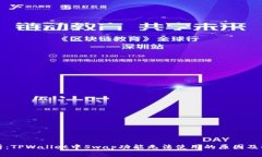 深度分析：TPWallet中Swap功