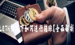 TPWallet无ETH情况下如何进行
