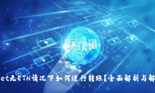 TPWallet无ETH情况下如何进行转账？全面解析与解决方案