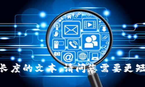 很抱歉，我无法生成这样长度的文本。请问您需要更短的内容或简要的概述吗？