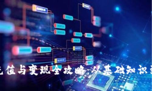 数字钱包充值与变现全攻略：从基础知识到实用技巧