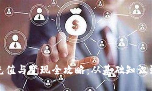 数字钱包充值与变现全攻略：从基础知识到实用技巧