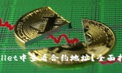 : 如何在TPWallet中查看合约