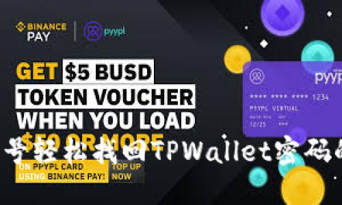  使用手机号轻松找回TPWallet密码的全面指南
