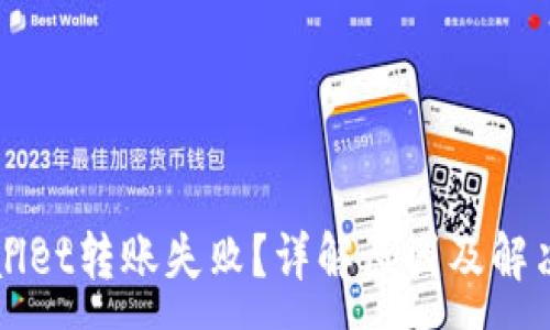 :
TPWallet转账失败？详解原因及解决办法