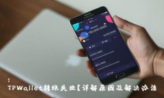 :TPWallet转账失败？详解原