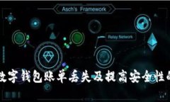 如何应对数字钱包账单丢