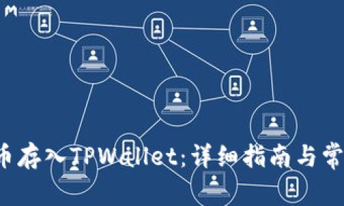 如何将FIL币存入TPWallet：详细指南与常见问题解答
